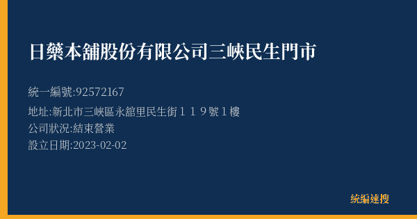 日藥本舖股份有限公司三峽民生門市的照片-統編 92572167(新北市) 公司登記資料與營業項目詳細圖表
