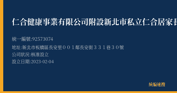 仁合健康事業有限公司附設新北市私立仁合居家長照機構的照片-統編 92573074(新北市) 公司登記資料與營業項目詳細圖表