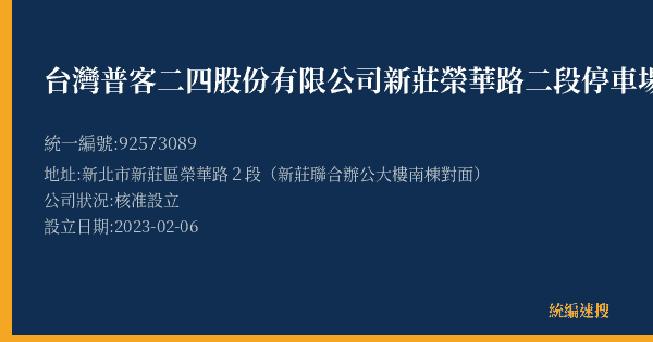 台灣普客二四股份有限公司新莊榮華路二段停車場的照片-統編 92573089(新北市) 公司登記資料與營業項目詳細圖表