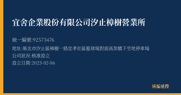 宜舍企業股份有限公司汐止樟樹營業所的照片-統編 92573476(新北市) 公司登記資料與營業項目詳細圖表
