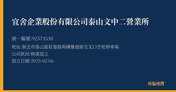 宜舍企業股份有限公司泰山文中二營業所的照片-統編 92573530(新北市) 公司登記資料與營業項目詳細圖表