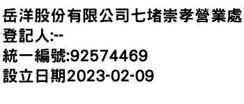 IMG-岳洋股份有限公司七堵崇孝營業處