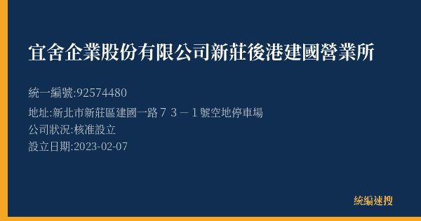 宜舍企業股份有限公司新莊後港建國營業所的照片-統編 92574480(新北市) 公司登記資料與營業項目詳細圖表