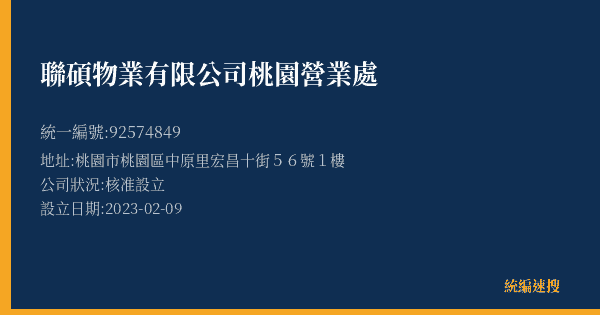 聯碩物業有限公司桃園營業處的照片-統編 92574849(桃園市) 公司登記資料與營業項目詳細圖表