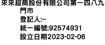 IMG-來來超商股份有限公司第一四八九門市