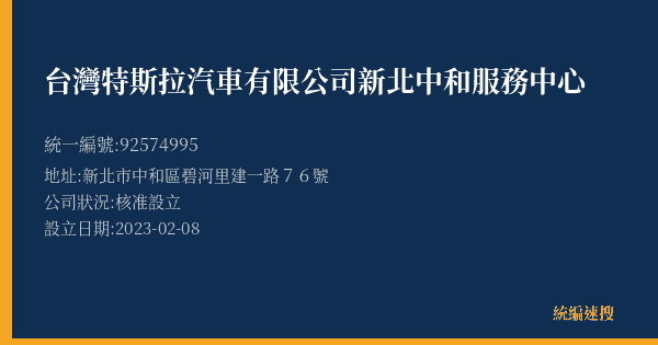 台灣特斯拉汽車有限公司新北中和服務中心的照片-統編 92574995(新北市) 公司登記資料與營業項目詳細圖表