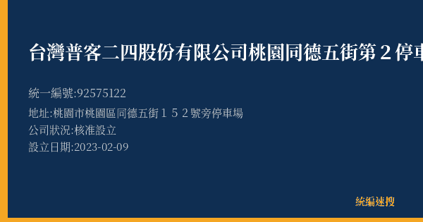 台灣普客二四股份有限公司桃園同德五街第2停車場的照片-統編 92575122(桃園市) 公司登記資料與營業項目詳細圖表