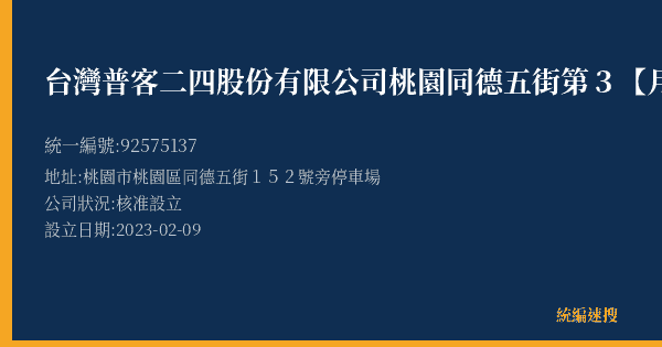 台灣普客二四股份有限公司桃園同德五街第3【月租】停車場的照片-統編 92575137(桃園市) 公司登記資料與營業項目詳細圖表