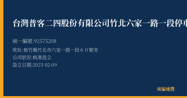 台灣普客二四股份有限公司竹北六家一路一段停車場的照片-統編 92575208(新竹縣) 公司登記資料與營業項目詳細圖表