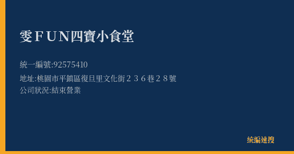 雯FUN四寶小食堂的照片-統編 92575410(桃園市) 公司登記資料與營業項目詳細圖表