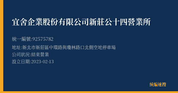 宜舍企業股份有限公司新莊公十四營業所的照片-統編 92575782(新北市) 公司登記資料與營業項目詳細圖表