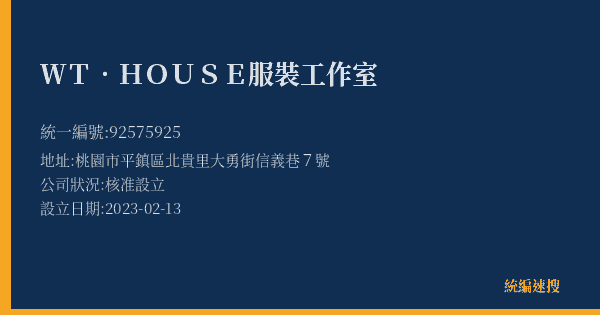 WT.HOUSE服裝工作室的照片-統編 92575925(桃園市) 公司登記資料與營業項目詳細圖表
