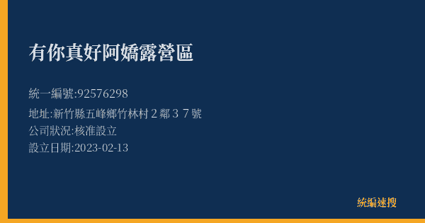 有你真好阿嬌露營區的照片-統編 92576298(新竹縣) 公司登記資料與營業項目詳細圖表