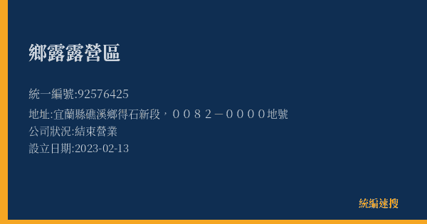 鄉露露營區的照片-統編 92576425(宜蘭縣) 公司登記資料與營業項目詳細圖表