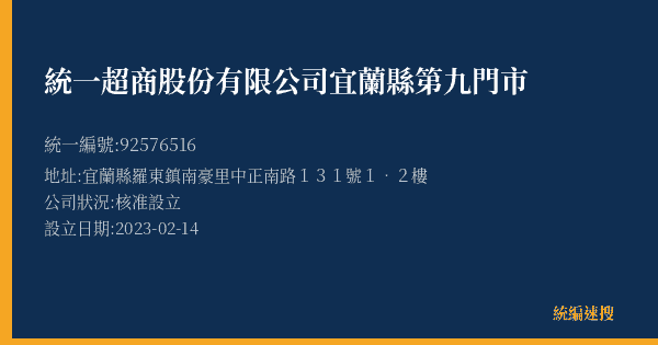 統一超商股份有限公司宜蘭縣第九門市的照片-統編 92576516(宜蘭縣) 公司登記資料與營業項目詳細圖表
