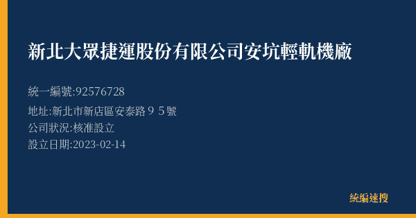 新北大眾捷運股份有限公司安坑輕軌機廠的照片-統編 92576728(新北市) 公司登記資料與營業項目詳細圖表