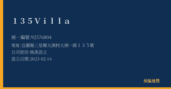 135Villa的照片-統編 92576804(宜蘭縣) 公司登記資料與營業項目詳細圖表