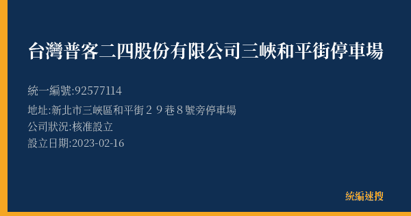 台灣普客二四股份有限公司三峽和平街停車場的照片-統編 92577114(新北市) 公司登記資料與營業項目詳細圖表