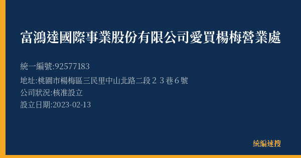 富鴻達國際事業股份有限公司愛買楊梅營業處的照片-統編 92577183(桃園市) 公司登記資料與營業項目詳細圖表