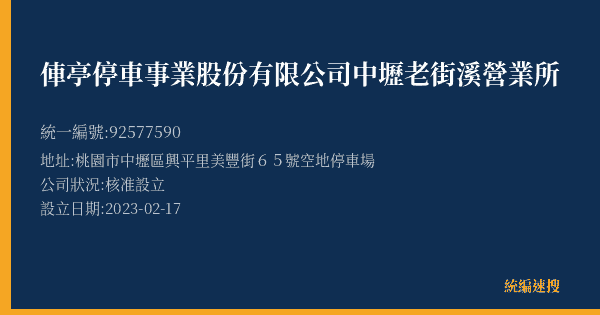 俥亭停車事業股份有限公司中壢老街溪營業所的照片-統編 92577590(桃園市) 公司登記資料與營業項目詳細圖表