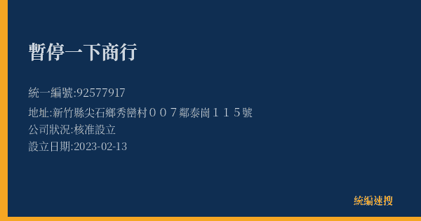 暫停一下商行的照片-統編 92577917(新竹縣) 公司登記資料與營業項目詳細圖表