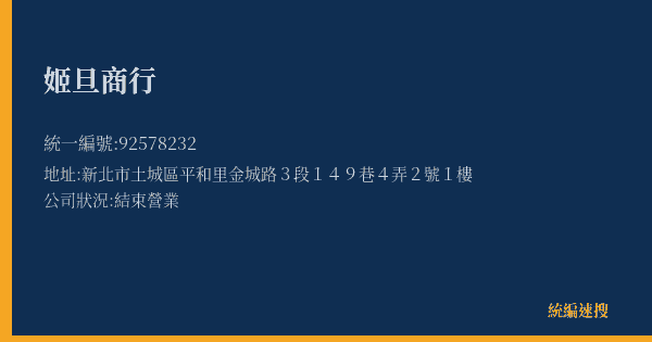 姬旦商行的照片-統編 92578232(新北市) 公司登記資料與營業項目詳細圖表