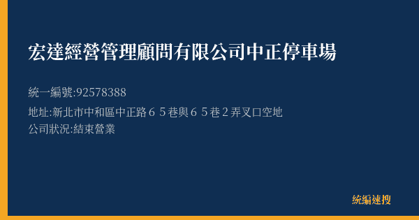 宏達經營管理顧問有限公司中正停車場的照片-統編 92578388(新北市) 公司登記資料與營業項目詳細圖表