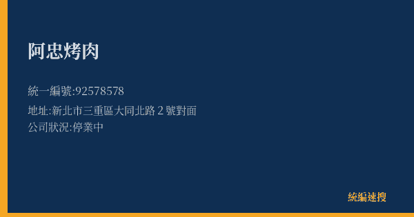 阿忠烤肉的照片-統編 92578578(新北市) 公司登記資料與營業項目詳細圖表