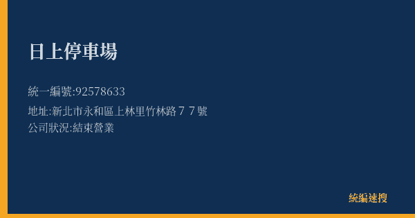 日上停車場的照片-統編 92578633(新北市) 公司登記資料與營業項目詳細圖表