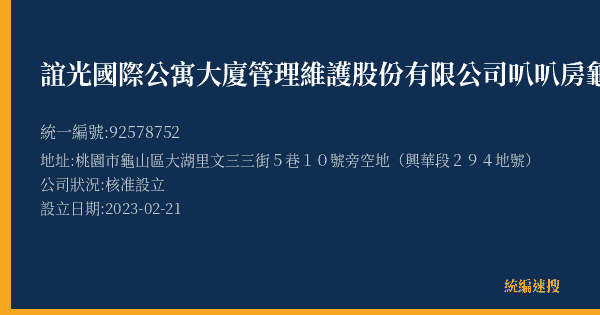 誼光國際公寓大廈管理維護股份有限公司叭叭房龜山文三停車場的照片-統編 92578752(桃園市) 公司登記資料與營業項目詳細圖表