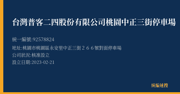 台灣普客二四股份有限公司桃園中正三街停車場的照片-統編 92578824(桃園市) 公司登記資料與營業項目詳細圖表