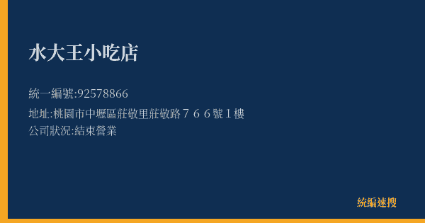 水大王小吃店的照片-統編 92578866(桃園市) 公司登記資料與營業項目詳細圖表
