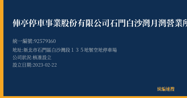 俥亭停車事業股份有限公司石門白沙灣月灣營業所的照片-統編 92579160(新北市) 公司登記資料與營業項目詳細圖表