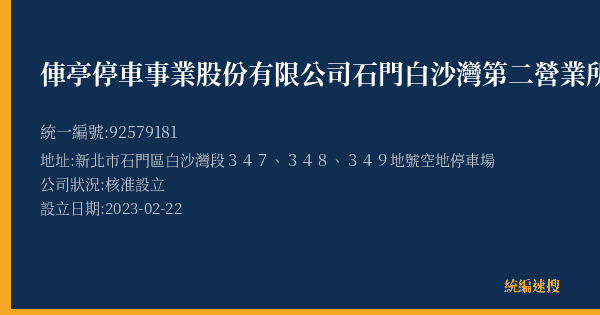 俥亭停車事業股份有限公司石門白沙灣第二營業所的照片-統編 92579181(新北市) 公司登記資料與營業項目詳細圖表