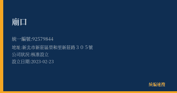 廟口的照片-統編 92579844(新北市) 公司登記資料與營業項目詳細圖表