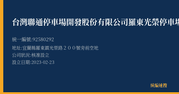台灣聯通停車場開發股份有限公司羅東光榮停車場的照片-統編 92580292(宜蘭縣) 公司登記資料與營業項目詳細圖表