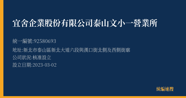 宜舍企業股份有限公司泰山文小一營業所的照片-統編 92580693(新北市) 公司登記資料與營業項目詳細圖表