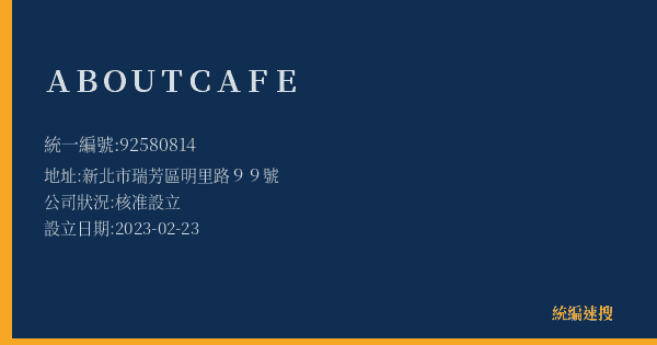 ABOUT CAFE的照片-統編 92580814(新北市) 公司登記資料與營業項目詳細圖表