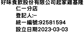 IMG-好味食飲股份有限公司起家雞基隆仁一分店