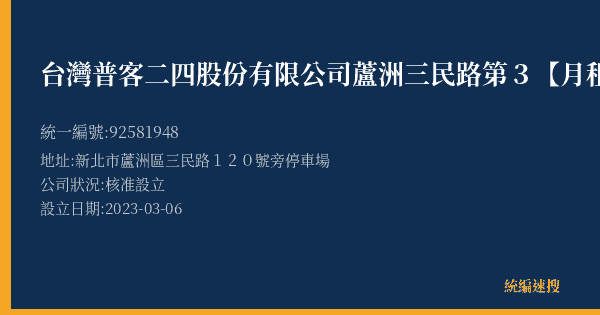 台灣普客二四股份有限公司蘆洲三民路第3【月租】停車場的照片-統編 92581948(新北市) 公司登記資料與營業項目詳細圖表