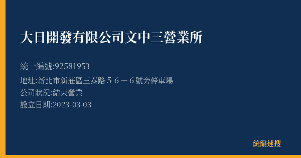 大日開發有限公司文中三營業所的照片-統編 92581953(新北市) 公司登記資料與營業項目詳細圖表