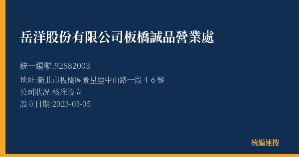 岳洋股份有限公司板橋誠品營業處的照片-統編 92582003(新北市) 公司登記資料與營業項目詳細圖表