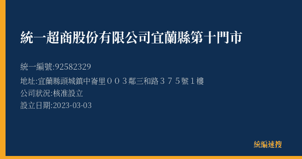 統一超商股份有限公司宜蘭縣第十門市的照片-統編 92582329(宜蘭縣) 公司登記資料與營業項目詳細圖表
