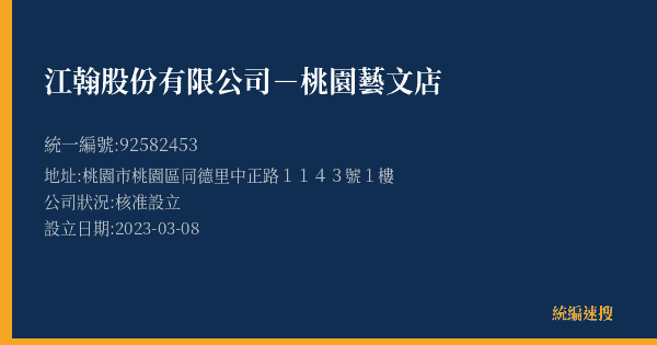 江翰股份有限公司-桃園藝文店的照片-統編 92582453(桃園市) 公司登記資料與營業項目詳細圖表