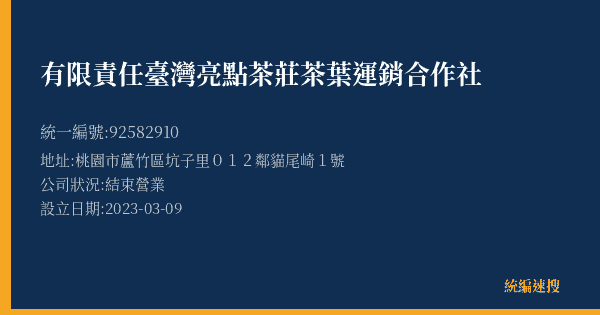 有限責任臺灣亮點茶莊茶葉運銷合作社的照片-統編 92582910(桃園市) 公司登記資料與營業項目詳細圖表