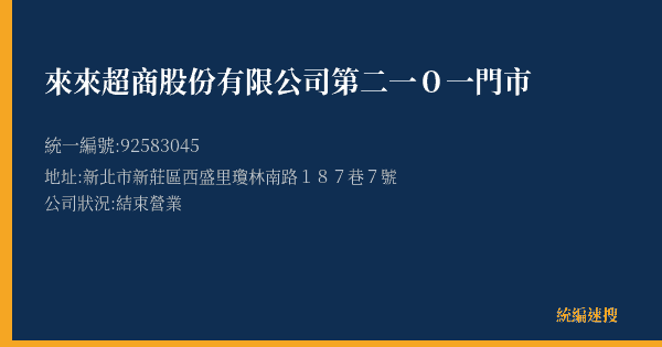 來來超商股份有限公司第二一0一門市的照片-統編 92583045(新北市) 公司登記資料與營業項目詳細圖表