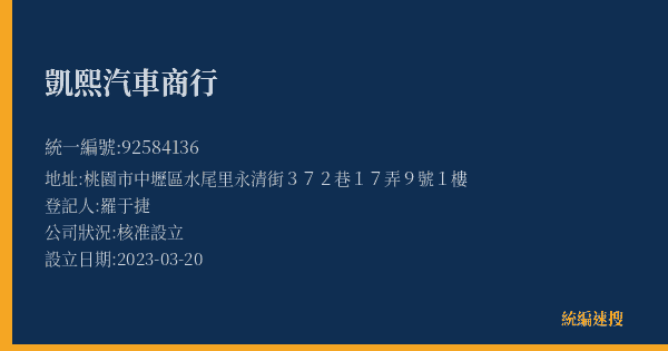 凱熙汽車商行的照片-統編 92584136(桃園市) 公司登記資料與營業項目詳細圖表