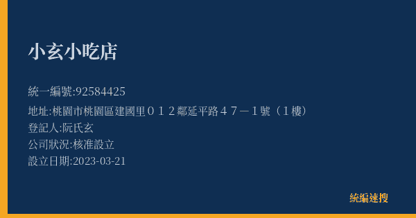 小玄小吃店的照片-統編 92584425(桃園市) 公司登記資料與營業項目詳細圖表