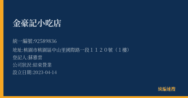金豪記小吃店的照片-統編 92589836(桃園市) 公司登記資料與營業項目詳細圖表