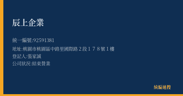 辰上企業的照片-統編 92591381(桃園市) 公司登記資料與營業項目詳細圖表